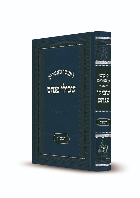 ליקוטי מאמרים - שבילי פנחס תשפ"ב / ר' פנחס פרידמאן