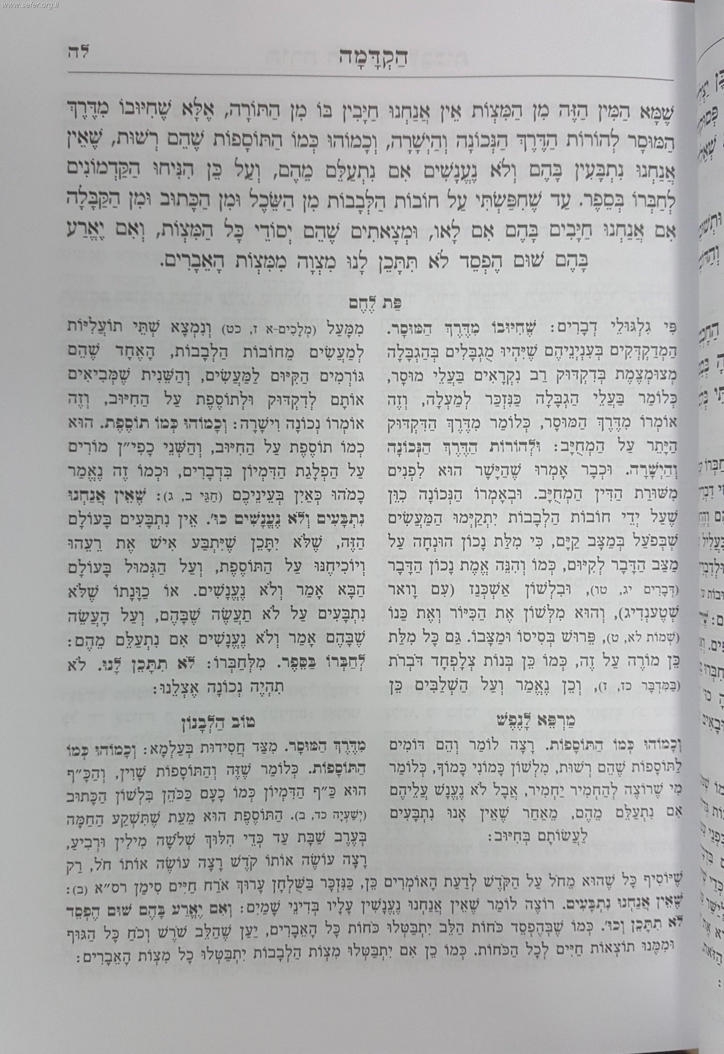 תורת חובות הלבבות המבואר מנוקד ב' כרכים / משנת הספר