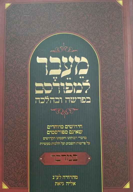 מעבר למפורסם - במדבר