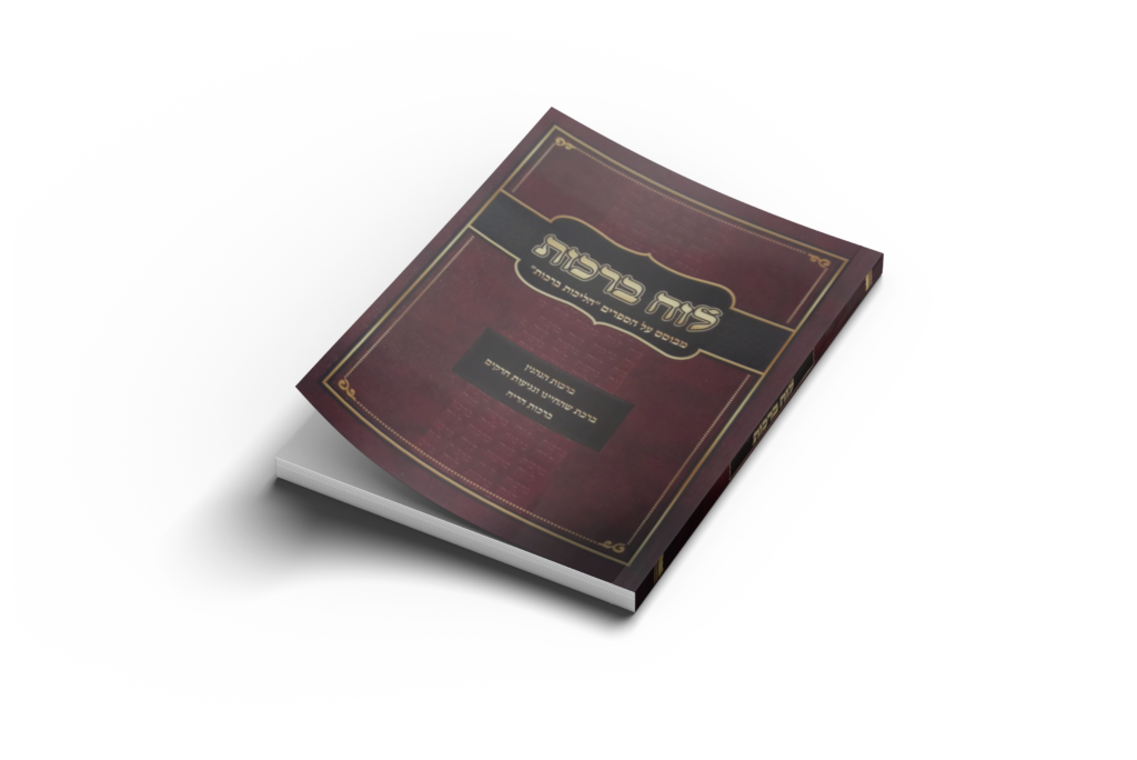 לוח ברכות / הרב אופיר מלכה שליט"א