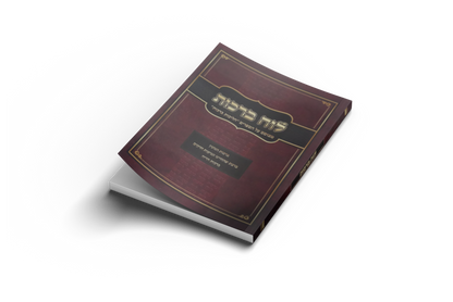 לוח ברכות / הרב אופיר מלכה שליט"א