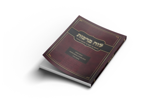 לוח ברכות / הרב אופיר מלכה שליט"א