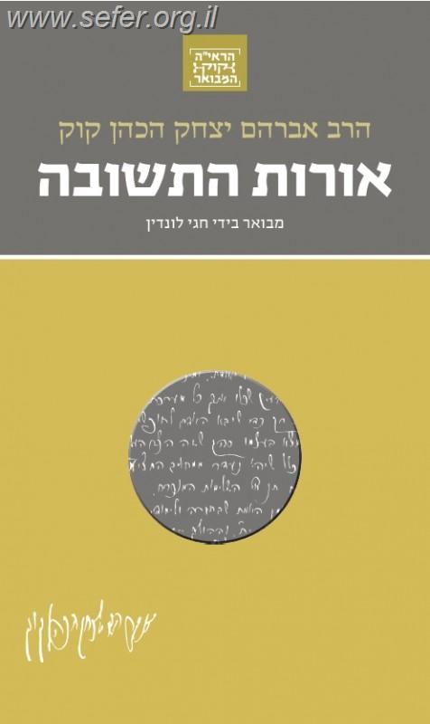 הראי"ה קוק המבואר - אורות התשובה / הרב חגי לונדין