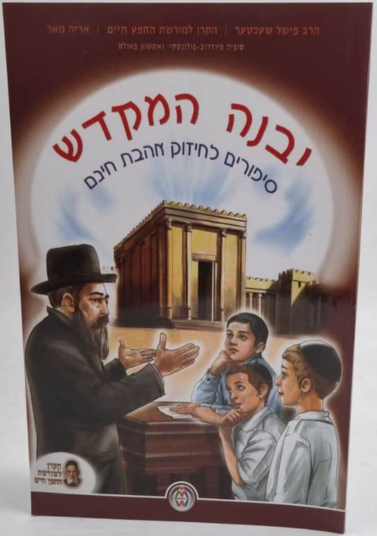 יבנה המקדש - סיפורים לחיזוק אהבת חינם