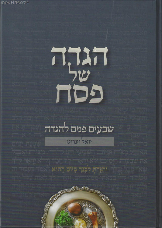 הגדה של פסח שבעים פנים להגדה / יואל ויינרוט
