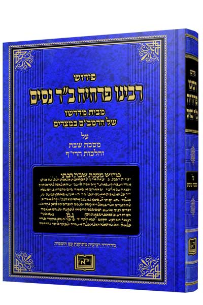 רבינו פרחיה - שבת / מכון אופק