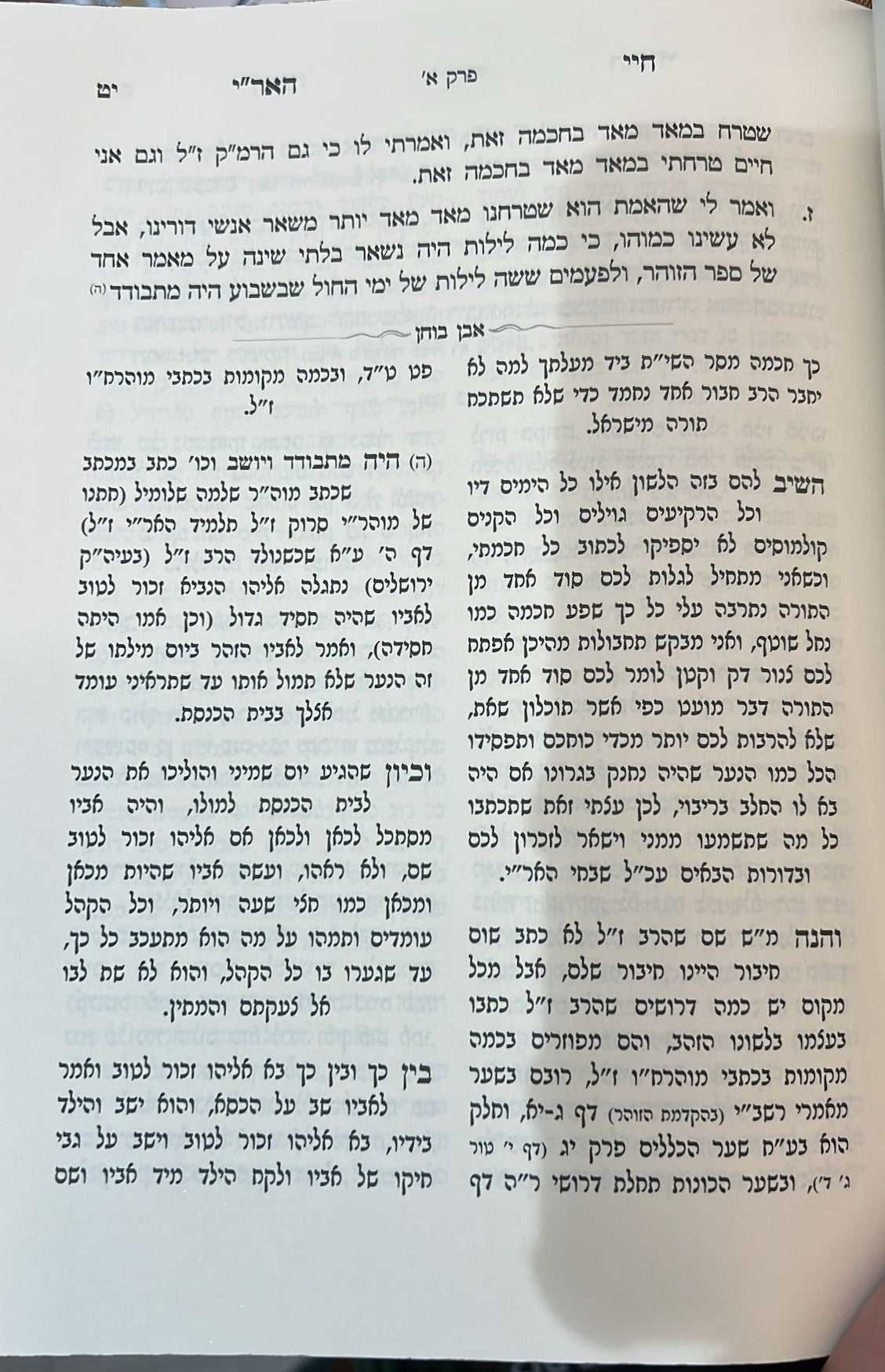 חיי האר"י ז"ל חיי מוהרח"ו ז"ל / עם ביאור אבן בוחן