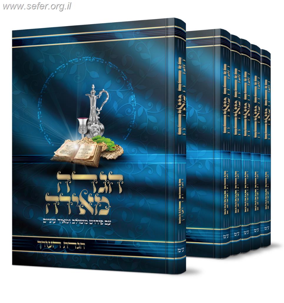 הגדה מאירה ה' כרכים - נוסח אשכנז / הרב רונן חזיזה