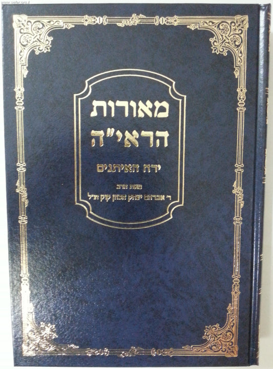 מאורות הראי"ה - ירח האיתנים