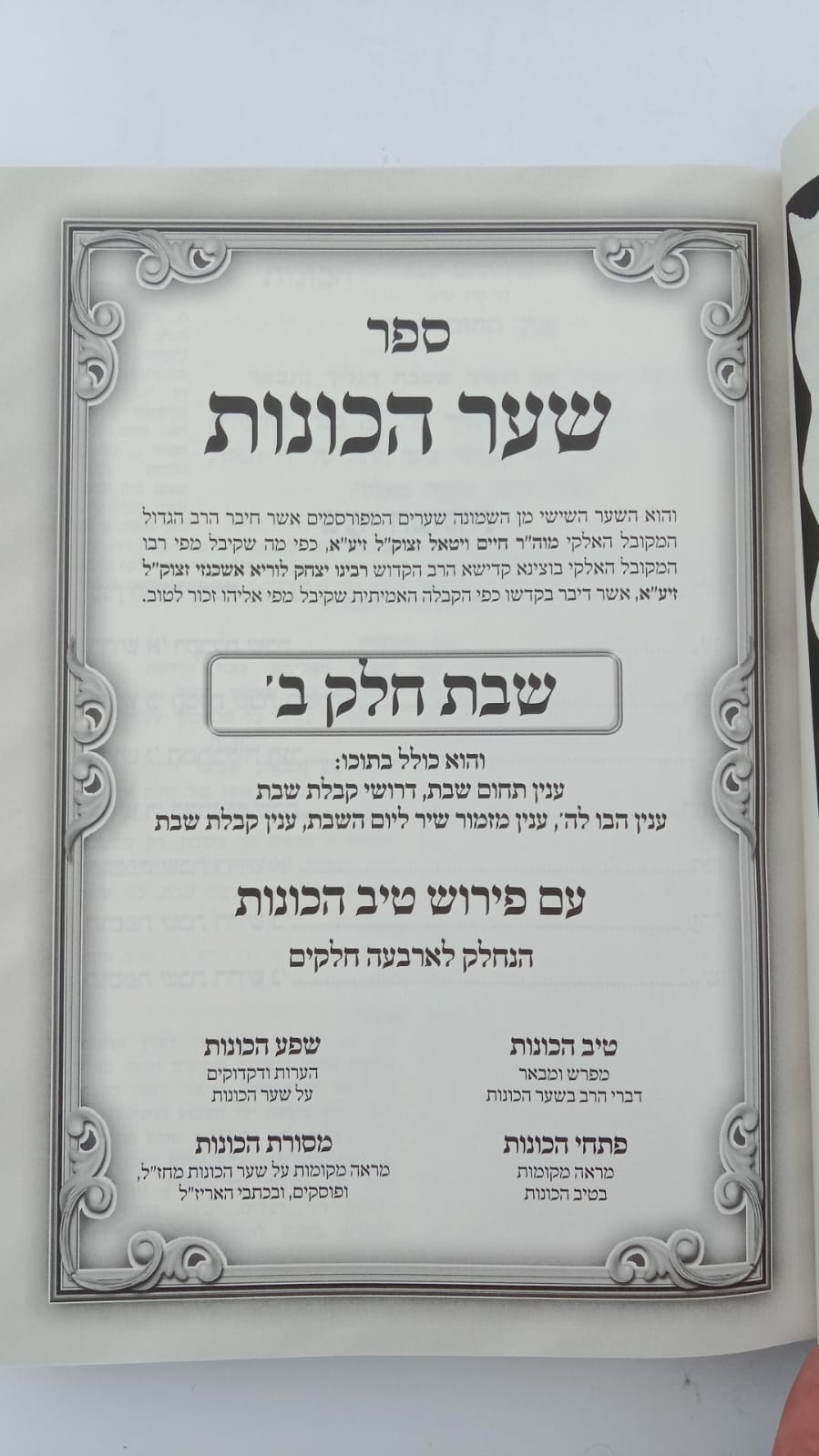 שער הכוונות - עם פירוש טיב הכוונות שבת חלק ב' • סידור הרש"ש - עם פירוש טיב הרש"ש / הרב גמליאל הכהן רבינוביץ