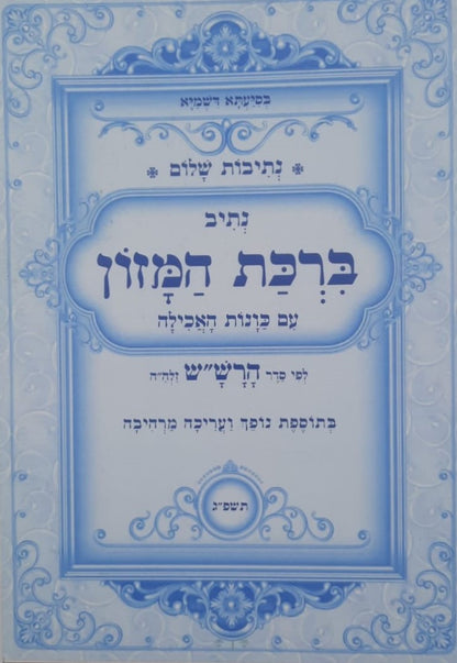 נתיבות שלום - ברכת המזון עם כונות האכילה (פורמט קטן) / לפי סדר הרש"ש זלה"ה