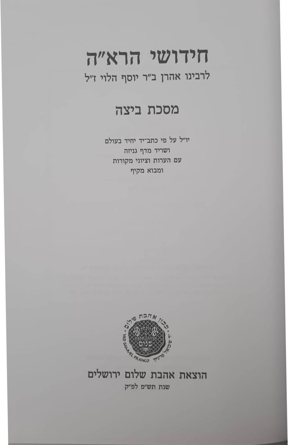 חידושי הרא"ה על מסכת ביצה - לר' אהרן הלוי / אהבת שלום