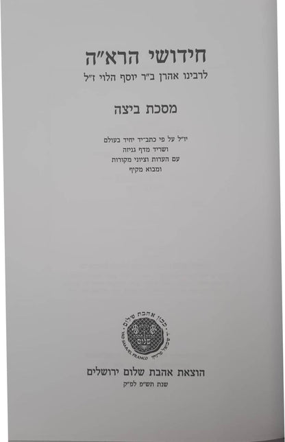 חידושי הרא"ה על מסכת ביצה - לר' אהרן הלוי / אהבת שלום