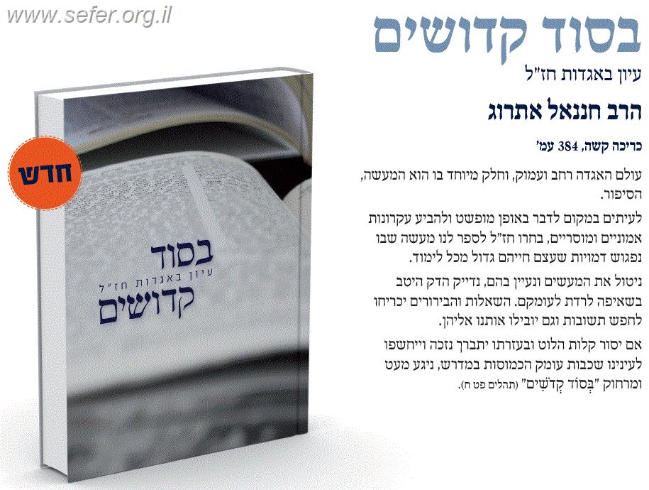 בסוד קדושים - עיון באגדות חז"ל / הרב חננאל אתרוג