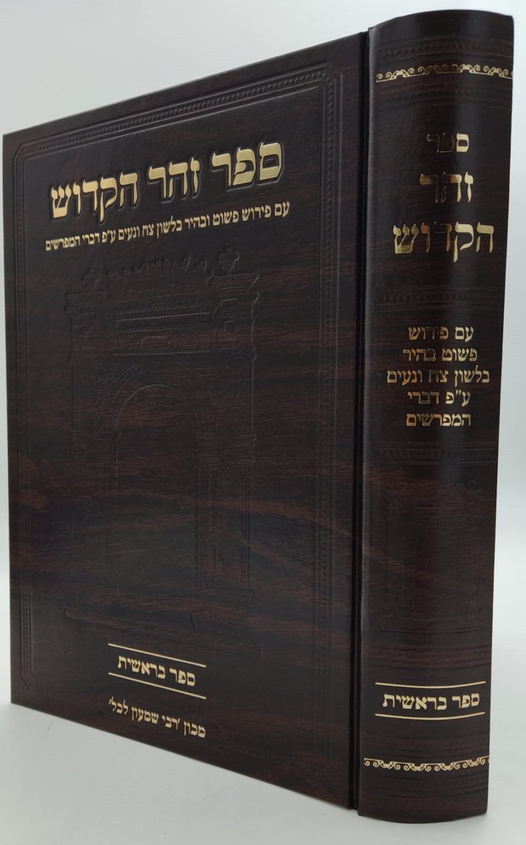 ספר זוהר הקדוש המבואר - ספר בראשית / מכון רבי שמעון לכל