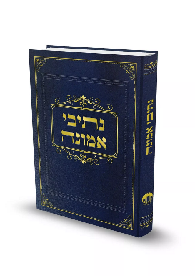 נתיבי אמונה / הרב זלמן ברוך מלמד