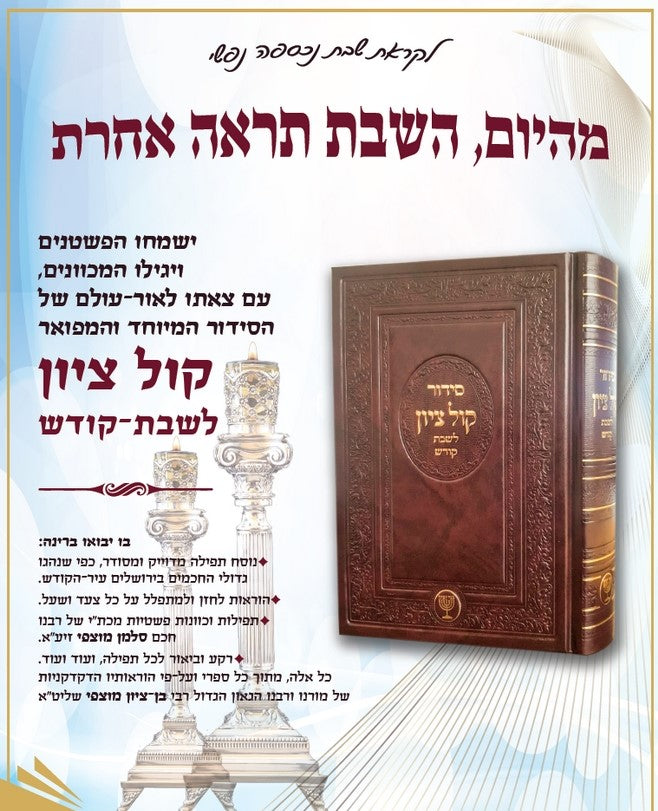 סידור קול ציון לשבת - קודש / הרב בן ציון מוצפי שליט"א