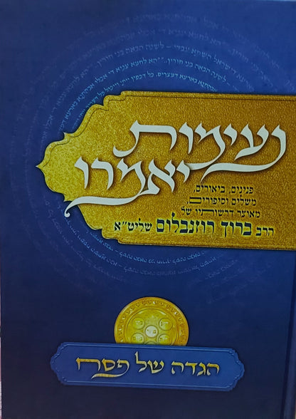 הגדה של פסח נעימות יאמרו הרב ברוך רוזנבלום