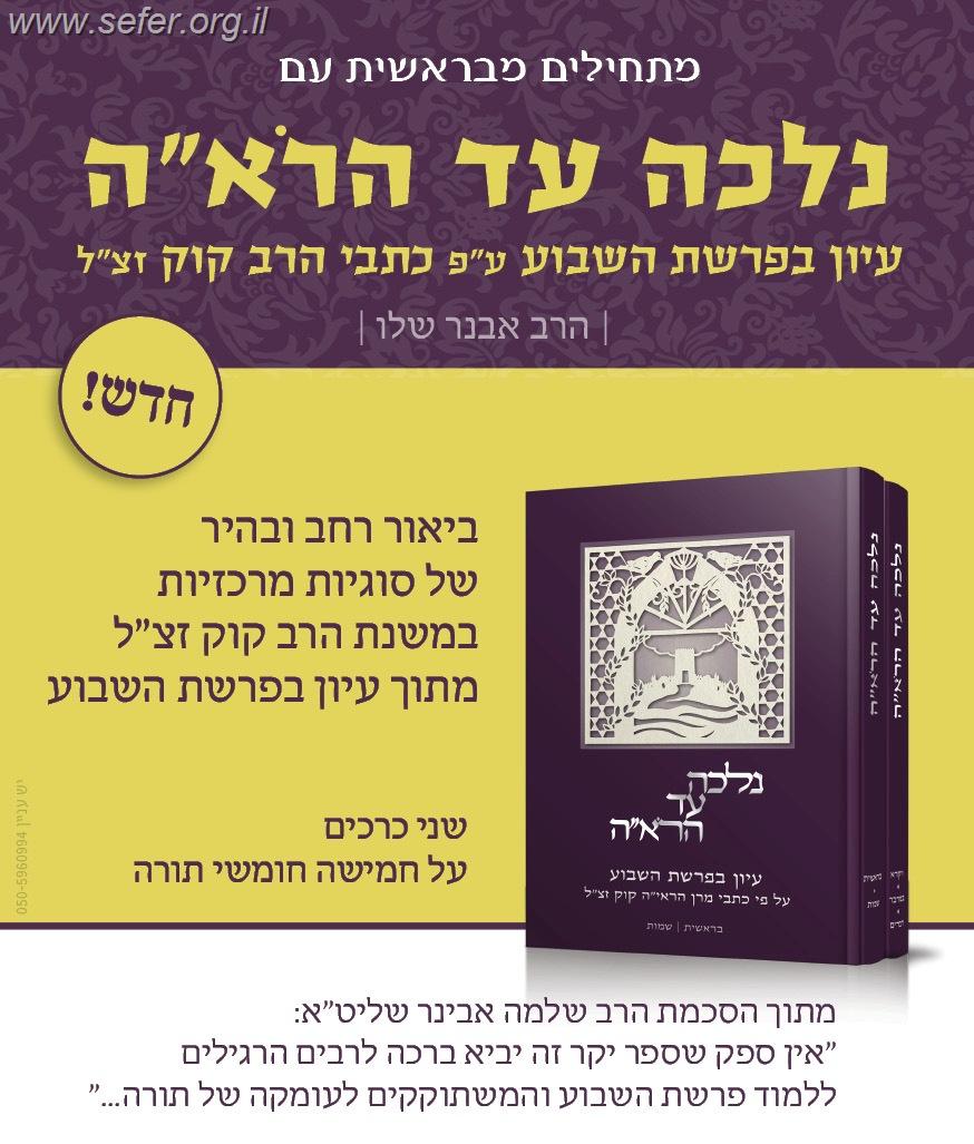 נלכה עד הראי"ה ב' כרכים / הרב אבנר שלו
