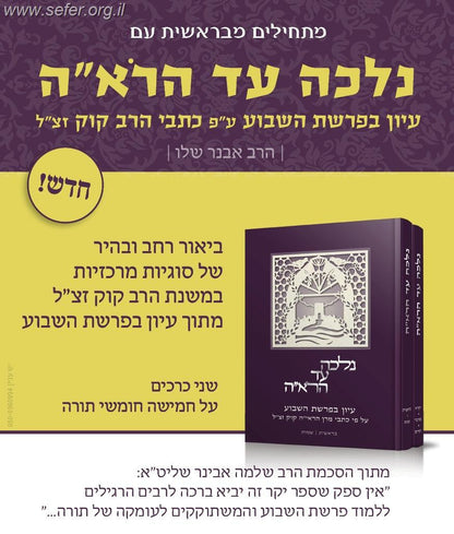 נלכה עד הראי"ה ב' כרכים / הרב אבנר שלו