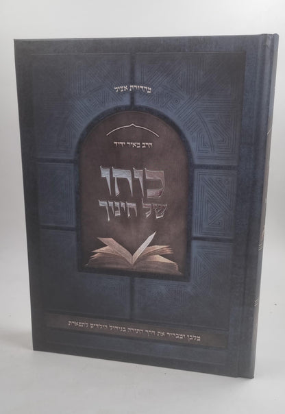 כוחו של חינוך / הרב מאיר ידיד