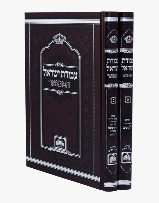 עבודת ישראל המפואר לא מנוקד ב' כרכים פורמט גדול / עוז והדר