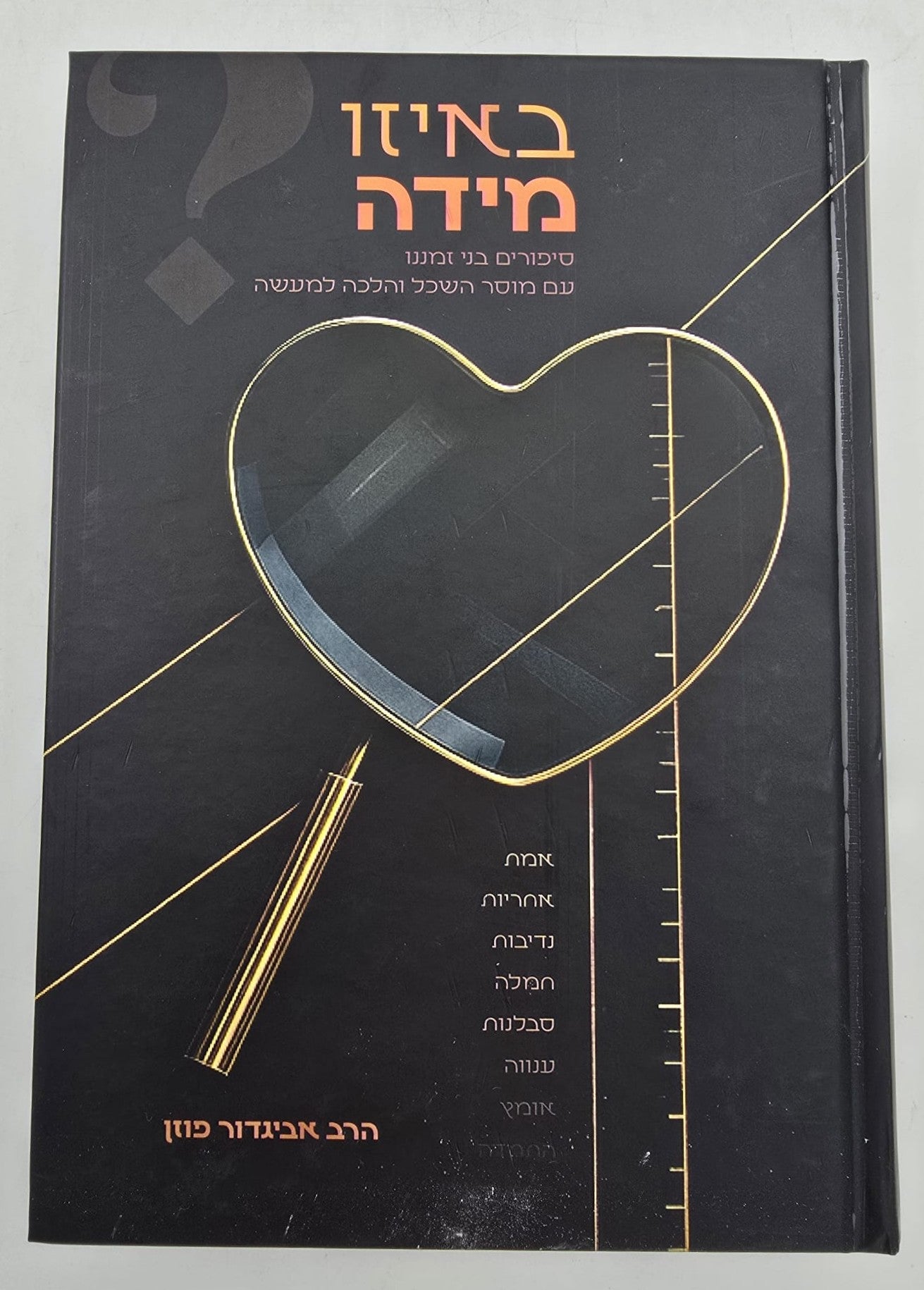 באיזו מידה - סיפורים בני זמננו / הרב אביגדור פוזן זצ"ל