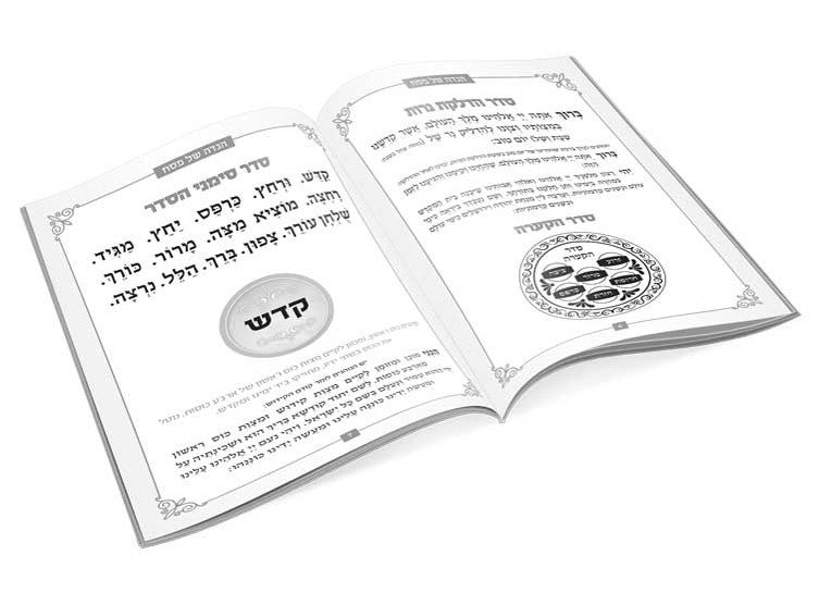 הגדה של פסח מהודרת - לבנה / נוסח אשכנז