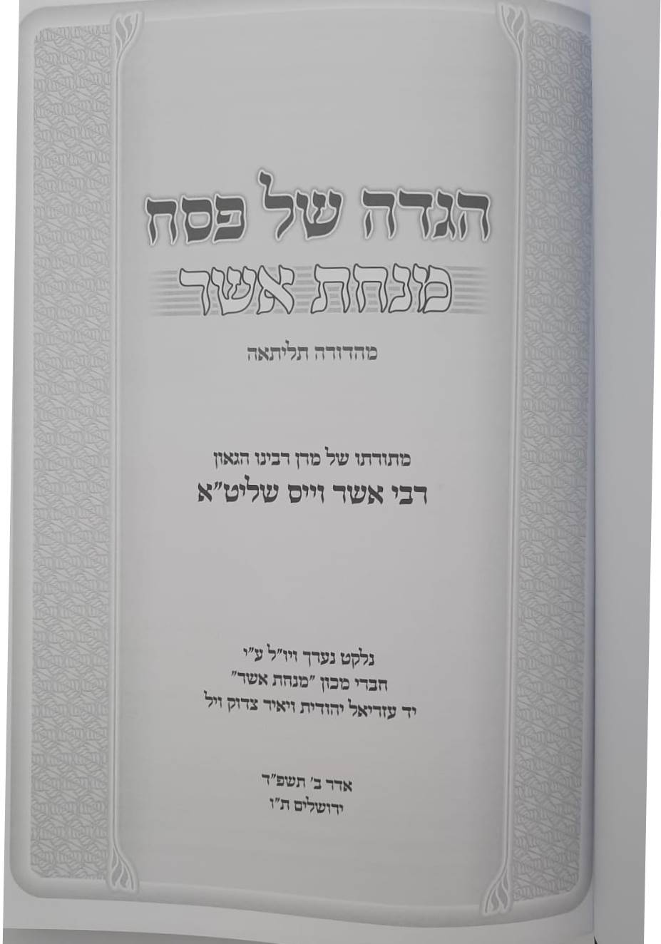 הגדה של פסח מנחת אשר / ר' אשר וייס שליט"א