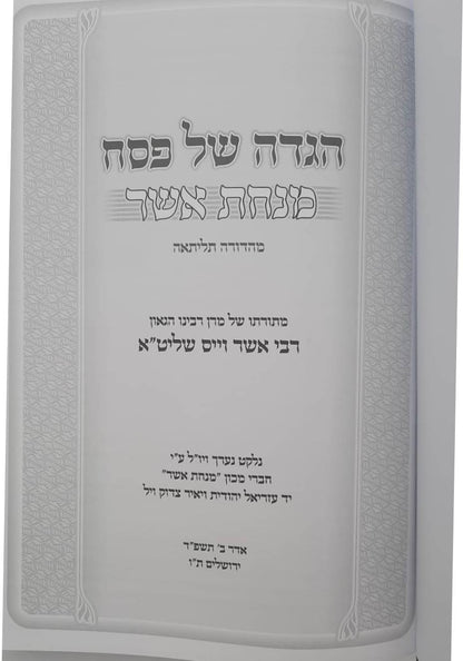 הגדה של פסח מנחת אשר / ר' אשר וייס שליט"א