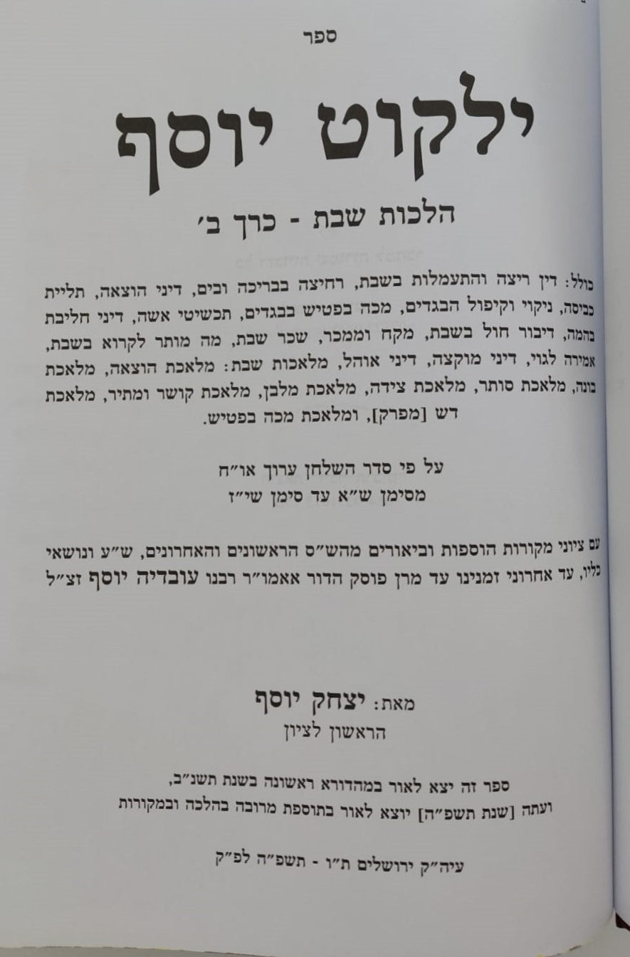 ילקוט יוסף - הלכות שבת כרך ב' / הרב יצחק יוסף שליט"א