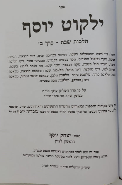 ילקוט יוסף - הלכות שבת כרך ב' / הרב יצחק יוסף שליט"א