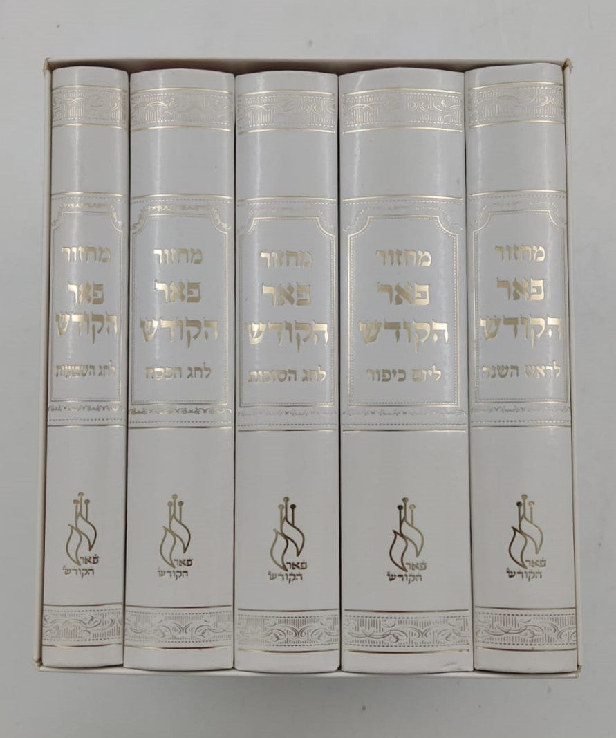 מחזורים פאר הקודש ה' כרכים נוסח עדות המזרח / פורמט קטן