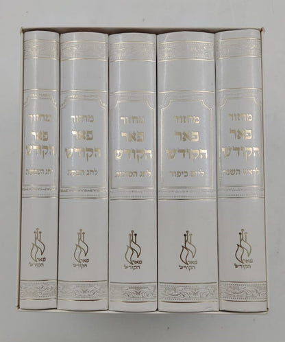 מחזורים פאר הקודש ה' כרכים נוסח עדות המזרח / פורמט קטן