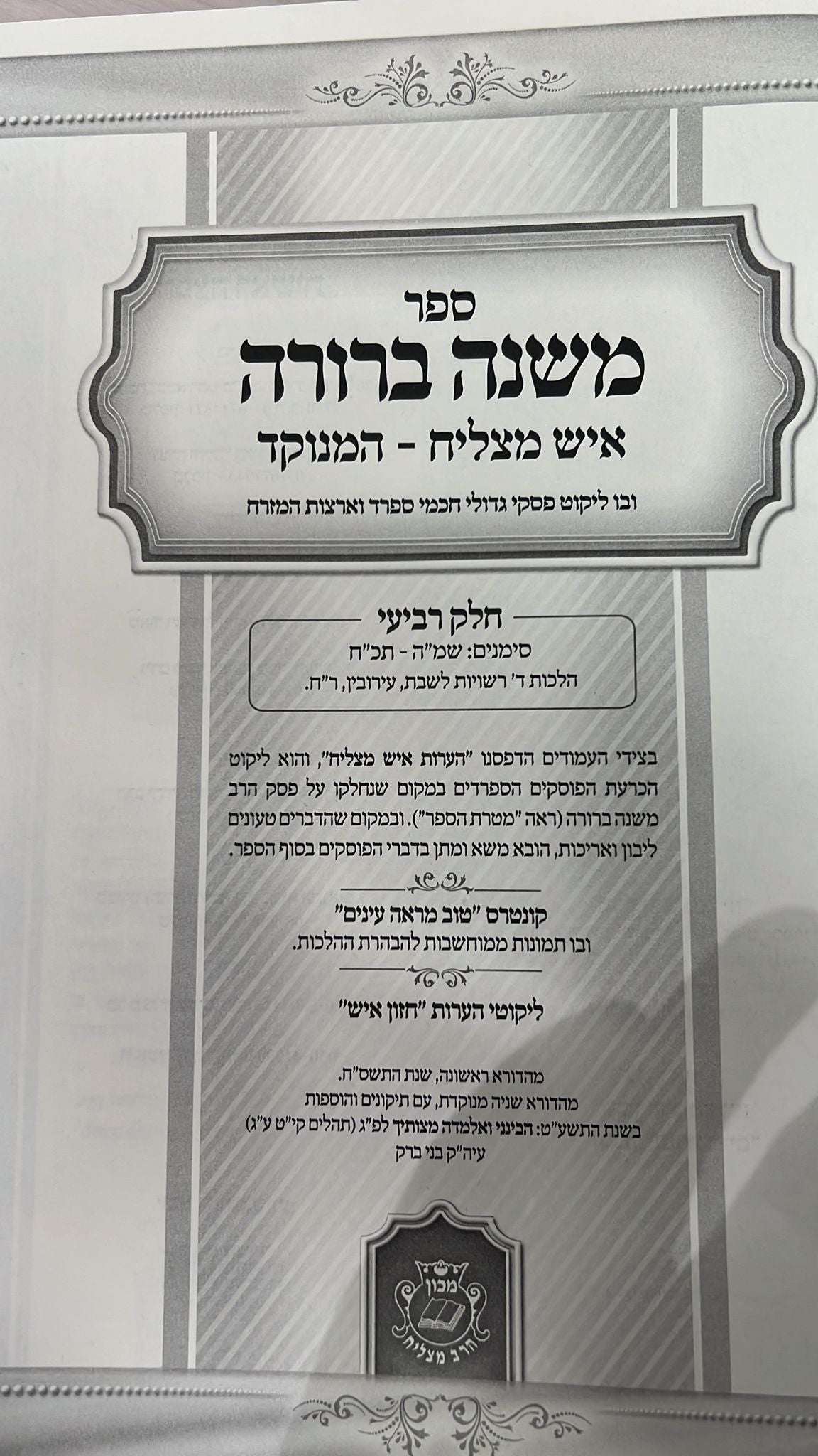 משנה ברורה איש מצליח גדול ו' כרכים / הוצאה חדשה