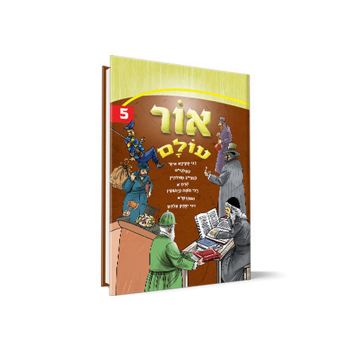 אור עולם חלק 5