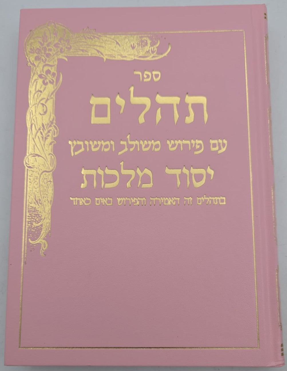 תהילים יסוד מלכות - צבע ורוד / פורמט גדול