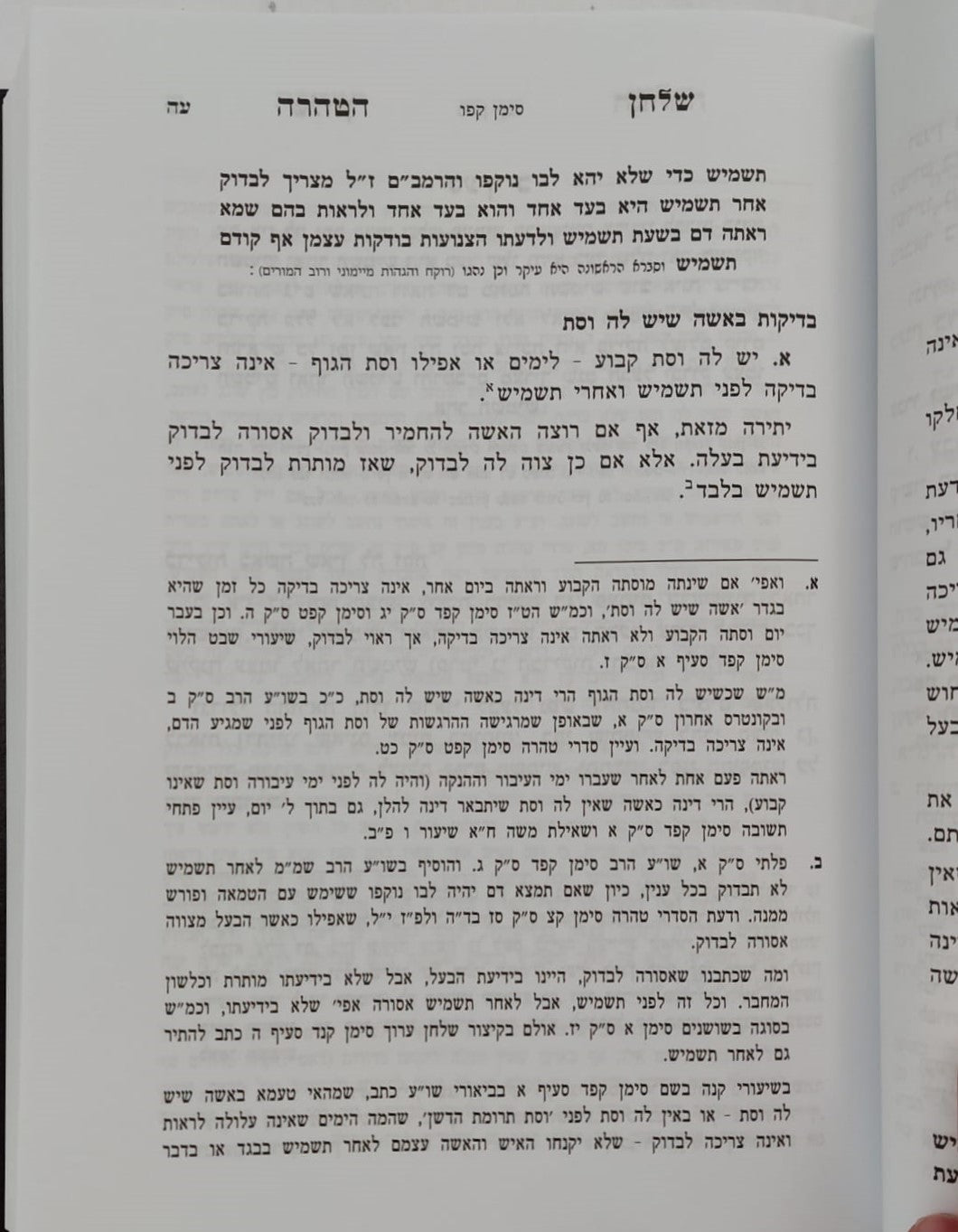 שלחן הטהרה - הלכות נדה / לפי ספר ספר השולחן ערוך