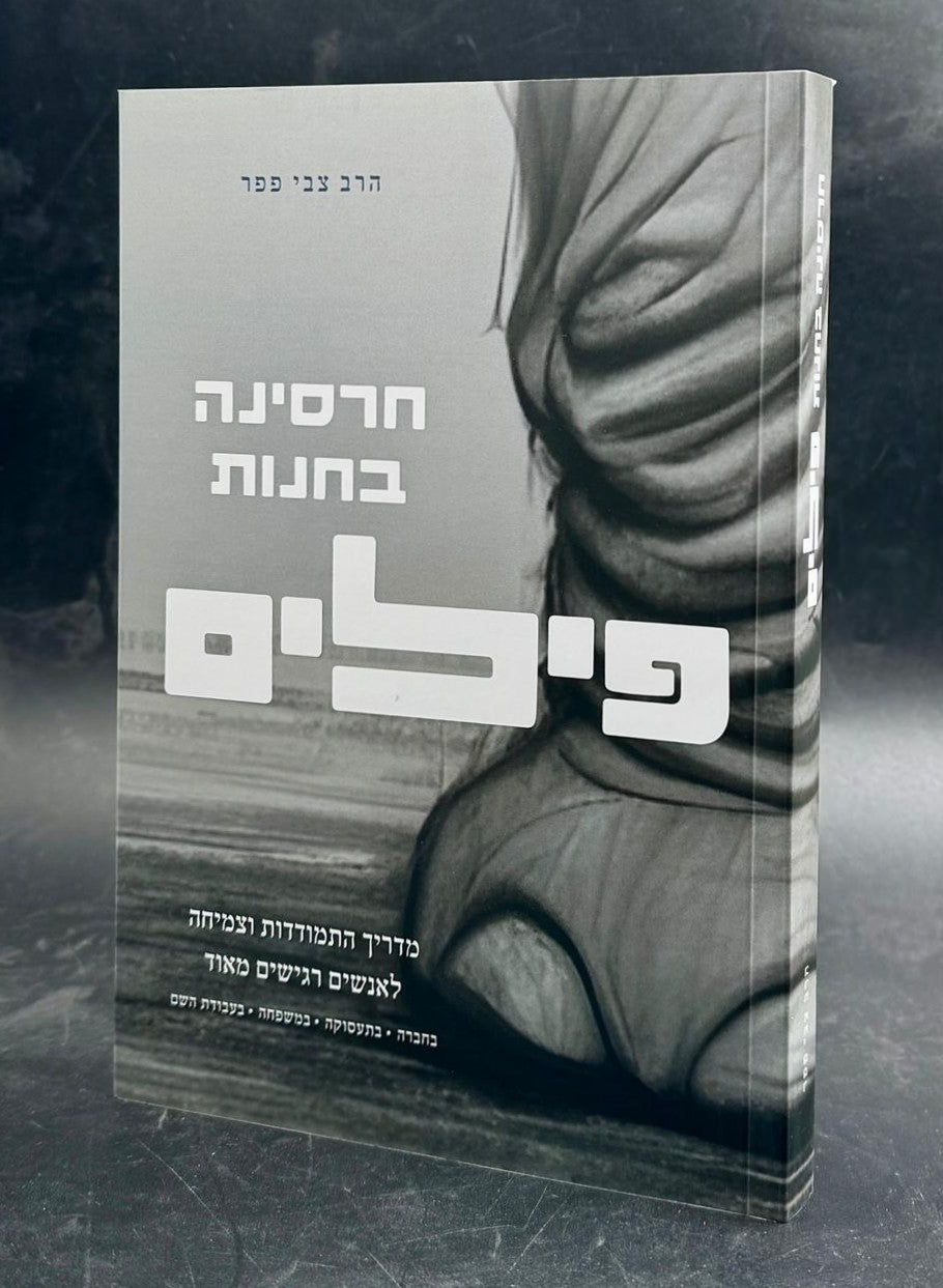 חרסינה בחנות פילים / הרב צבי פפר