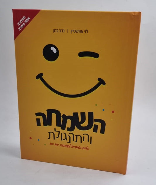 השמחה והתרנגולת - כלים וטיפים לשמחה / לוי אפשטיין • נדב כהן