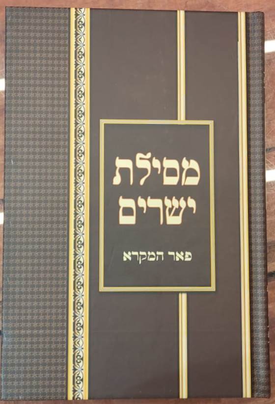 מסילת ישרים מנוקד - לרבינו משה חיים לוצאטו זיע"א / פאר המקרא