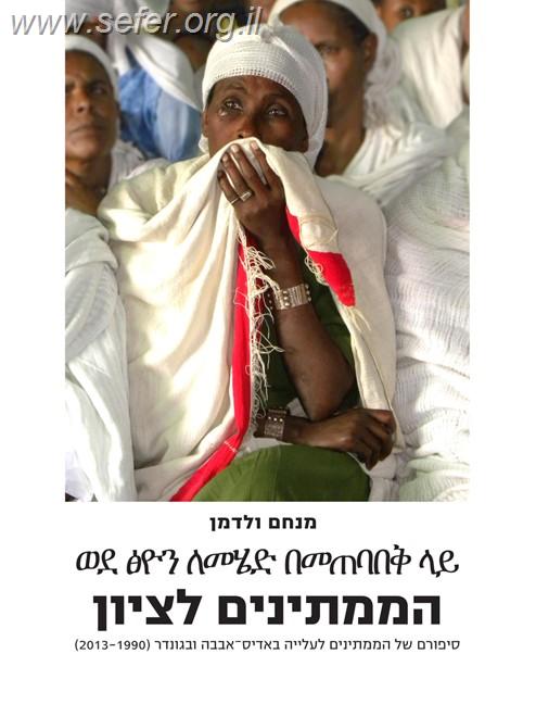 הממתינים לציון - סיפורם של הממתינים לעלייה באדיס-אבבה ובגונדר