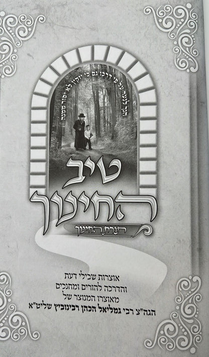 טיב החינוך ב' כרכים / הרב גמליאל הכהן רבינוביץ