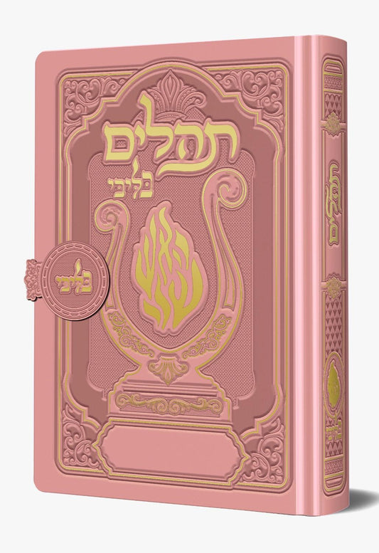 תהלים מגנט - הנבל עם האש שלי צבע ורוד עתיק פורמט בינוני / בליבי