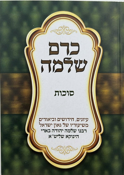 כרם שלמה - סוכות (הינוקא) / רבנו שלמה יהודה בארי שליט''א