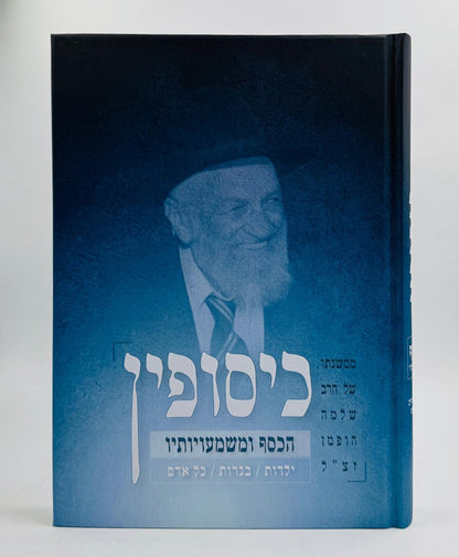 כיסופין - הכסף ומשמעויותיו / ממשנתו של הרב שלמה הופמן זצ"ל