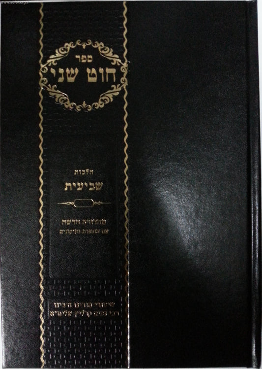 חוט שני - הלכות שביעית / הרב ניסים קרליץ