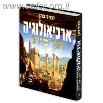 ארכיאולוגיה תנ"כית חלק ב' / הרב זמיר כהן