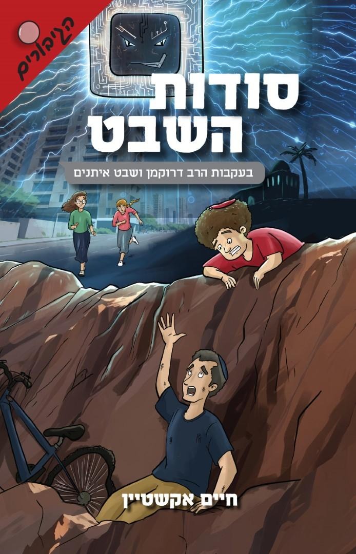 סודות השבט - בעקבות הרב דרוקמן ושבט האיתנים / חיים אקשטיין