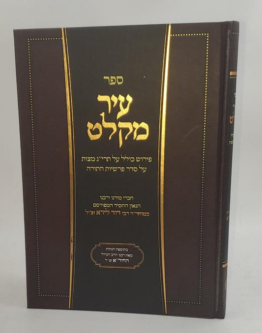 עיר מקלט / הגאון דוד לידא זצ"ל בתוספת הגהות מהחיד"א